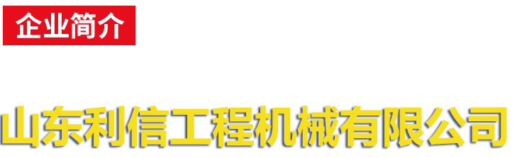 山东平博工程机械有限公司